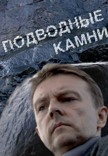 Подводные камни