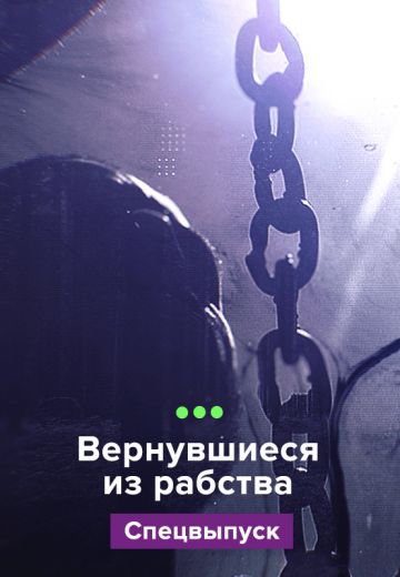 Вернувшиеся из рабства