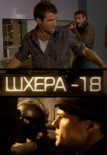 Шхера-18