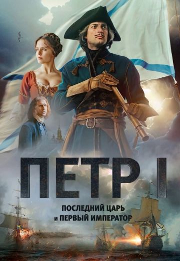 Пётр I: Последний царь и первый император