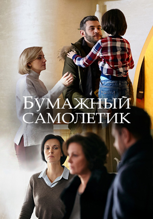 Бумажный самолетик / Открытое окно