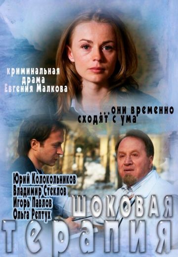 Шоковая терапия