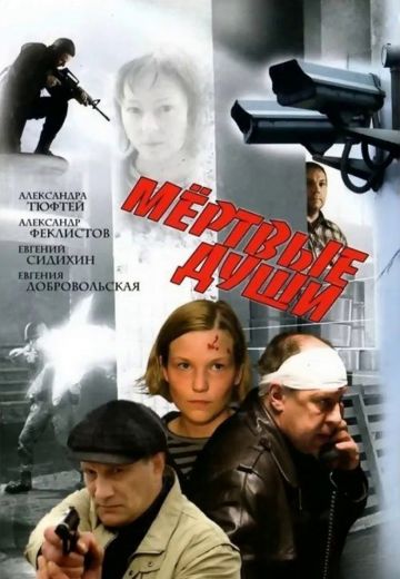 Мёртвые души