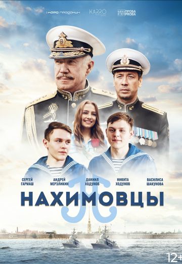 Нахимовцы