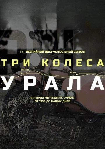 Три колеса Урала