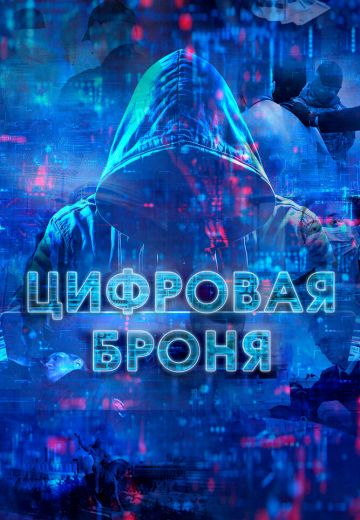 Цифровая броня