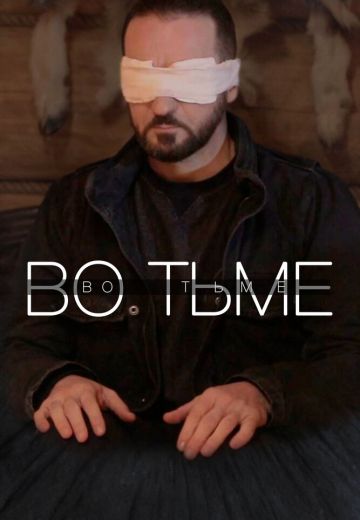 Во тьме
