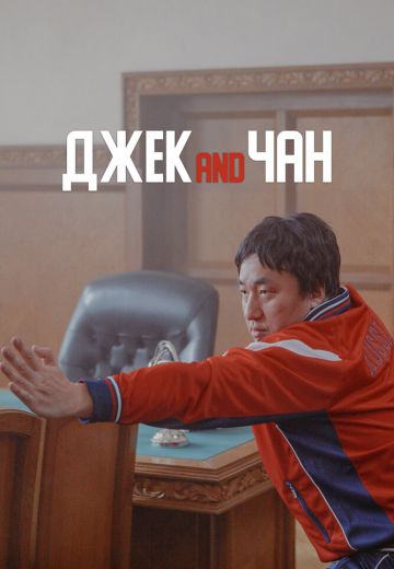 Джек аnd Чан