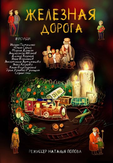 Железная дорога