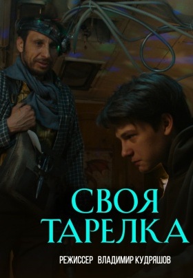 Своя тарелка