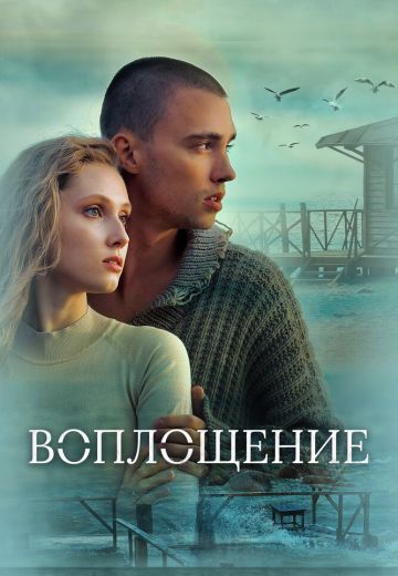 Воплощение