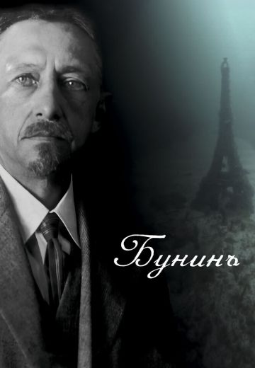 Бунинъ