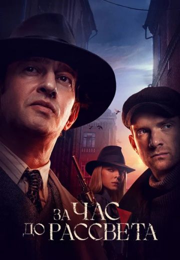За час до рассвета