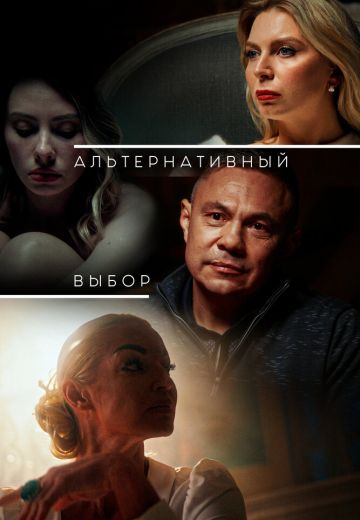 Альтернативный выбор