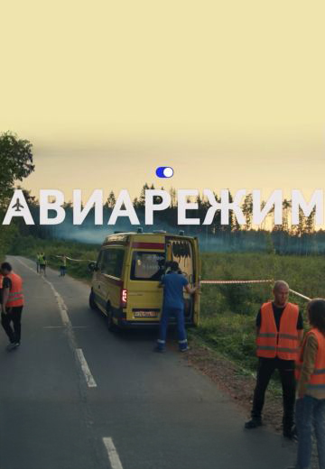 Авиарежим