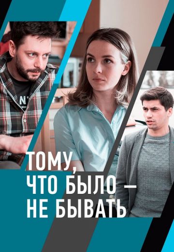 Тому, что было – не бывать
