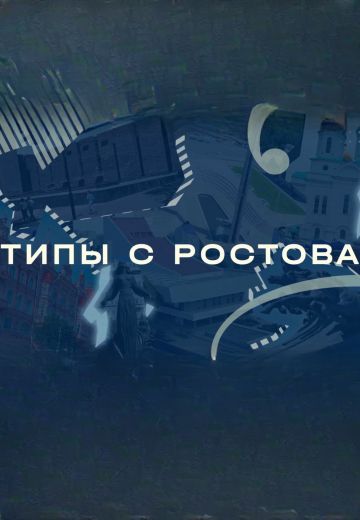 Типы с Ростова