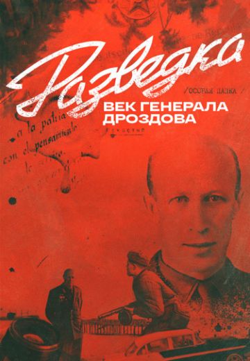 Разведка: Век генерала Дроздова
