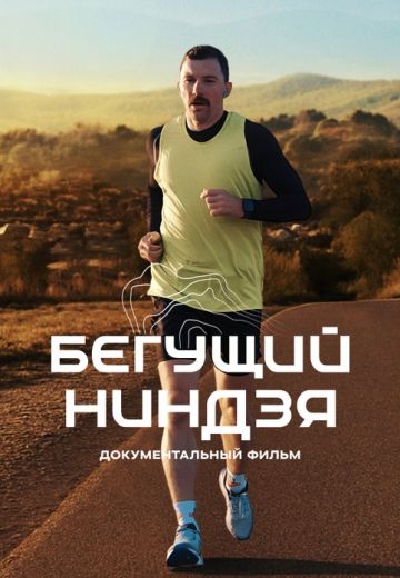 Бегущий ниндзя