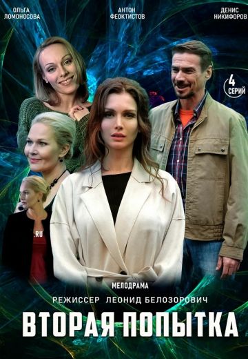Вторая попытка