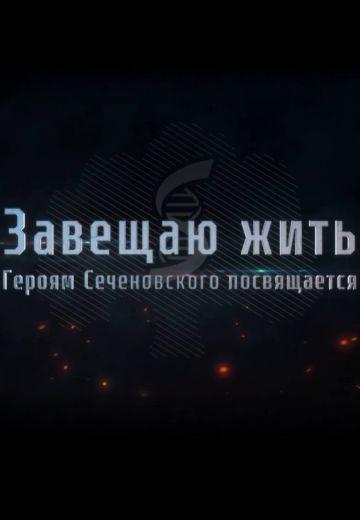 Завещаю жить: Героям Сеченовского посвящается