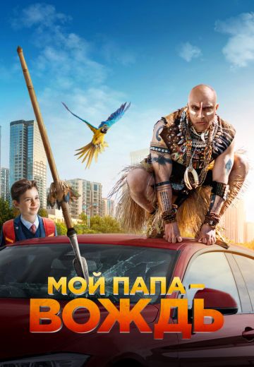 Мой папа – вождь
