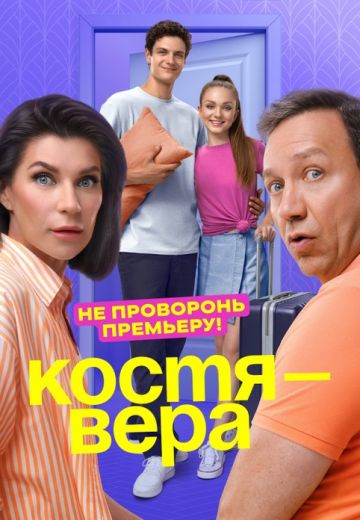 Костя — Вера