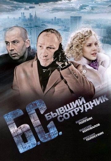 Бывший сотрудник
