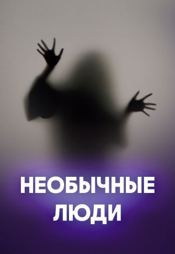 Необычные люди