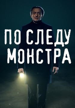 По следу монстра