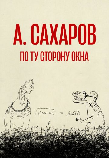 Андрей Сахаров: По ту сторону окна…