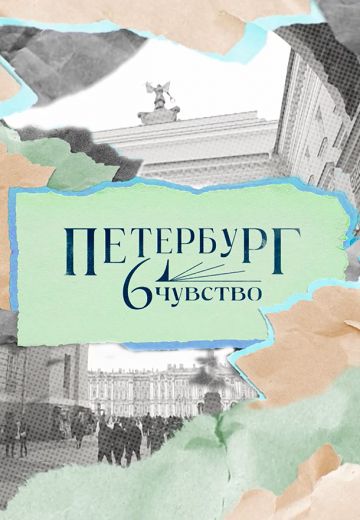 Петербург: Шестое чувство