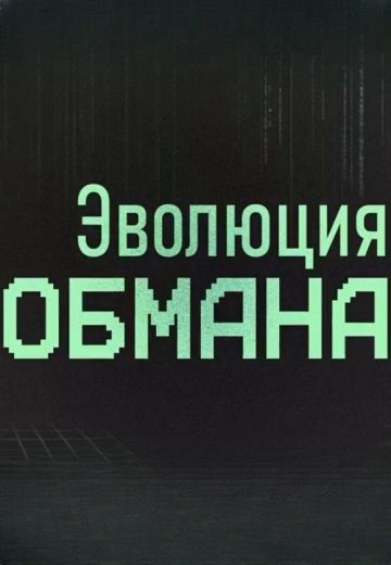 Эволюция обмана