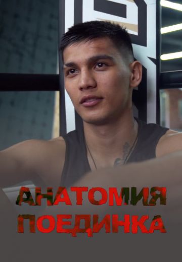 Анатомия поединка