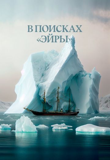 В поисках Эйры