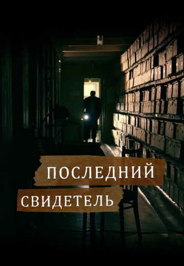 Последний свидетель