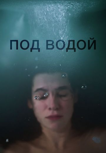 Под водой