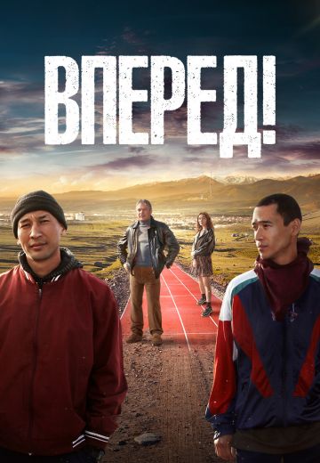 Вперёд!