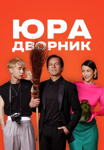 Юра дворник