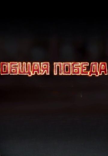 Общая победа