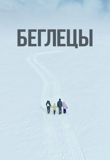 Беглецы