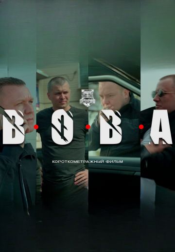 ВОВА