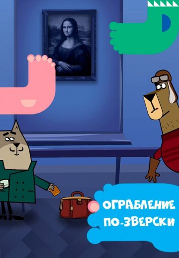 Ограбление по-зверски