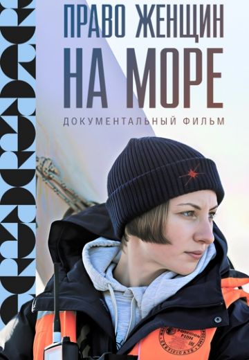 Право женщин на море