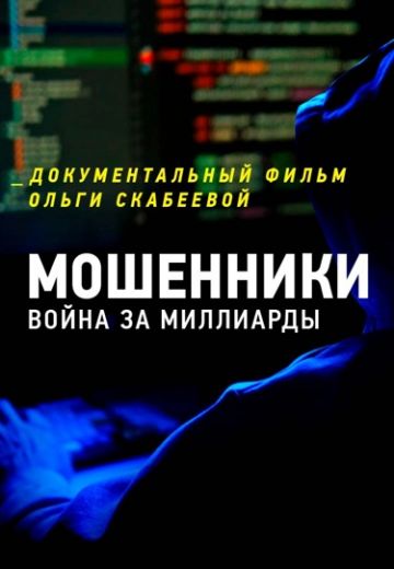 Мошенники: Война за миллиарды