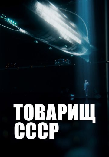 Товарищ СССР