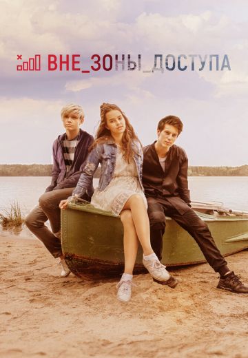 Вне зоны доступа