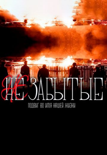 НЕзабытые