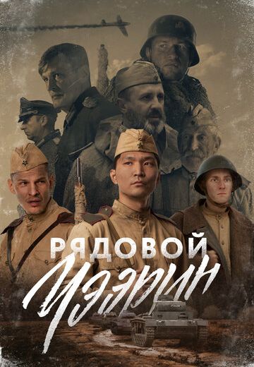 Рядовой Чээрин