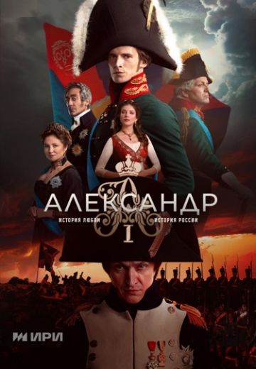 Александр I